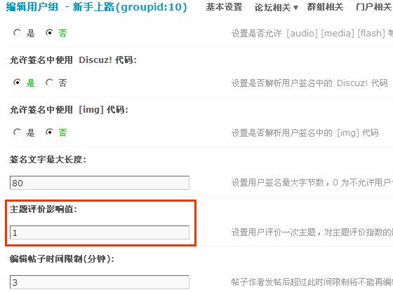 Discuz论坛主题热度与评价设置如何设置 第4张