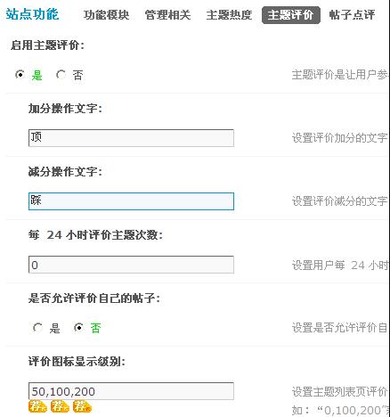 Discuz论坛主题热度与评价设置如何设置 第5张