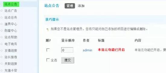 Discuz论坛站点公告如何设置 第1张