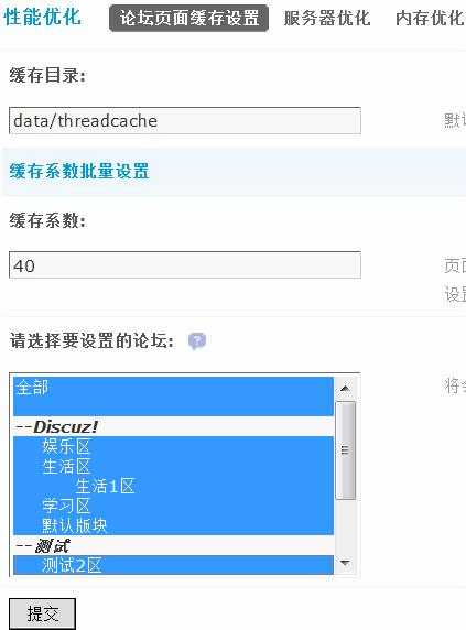 Discuz论坛性能优化如何设置 第2张