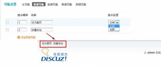 Discuz论坛导航设置如何设置 第3张