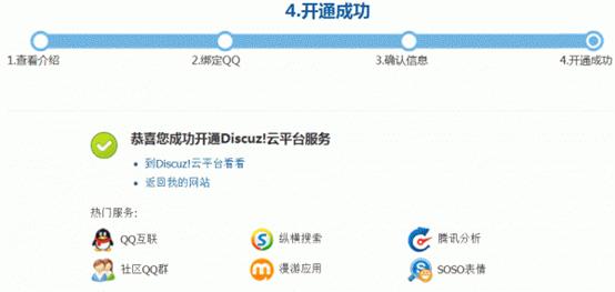 Discuz论坛开通Discuz!云平台如何设置 第3张