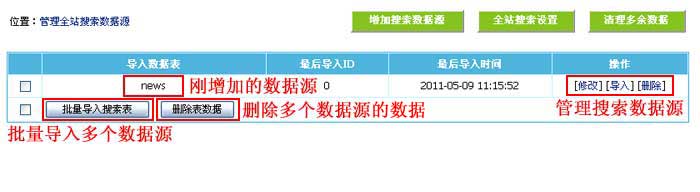 帝国CMS管理搜索数据源如何设置 第1张 帝国CMS管理搜索数据源如何设置 第1张