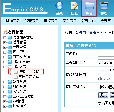 帝国CMS增加自定义JS如何设置 第2张 帝国CMS增加自定义JS如何设置 第2张