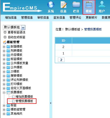 帝国CMS投票模板如何设置 第4张 帝国CMS投票模板如何设置 第4张